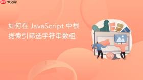 如何在 JavaScript 中根据索引筛选字符串数组
