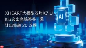 xheart大模型芯片x7 ultra交出亮眼答卷，累计出货超 20 万颗