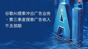 谷歌ai搜索冲击广告业务,第三季度搜索广告收入不及预期