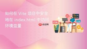 如何在 Vite 项目中安全地在 index.html 中访问环境变量
