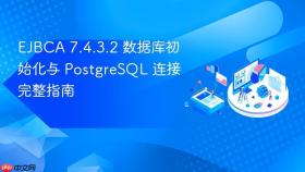 EJBCA 7.4.3.2 数据库初始化与 PostgreSQL 连接完整指南