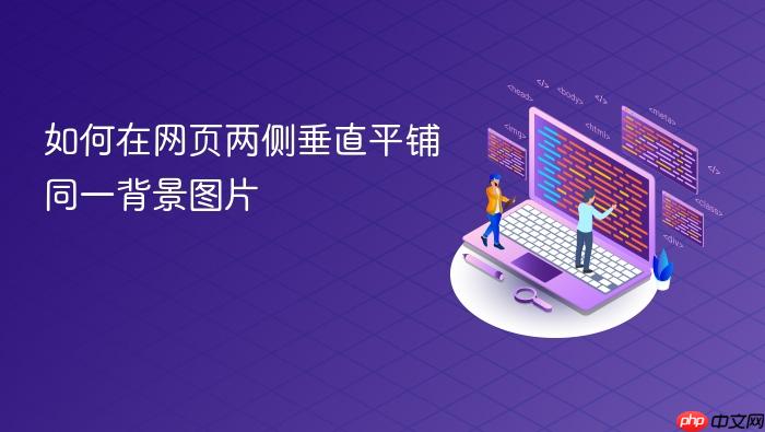 如何在网页两侧垂直平铺同一背景图片