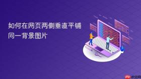 如何在网页两侧垂直平铺同一背景图片
