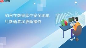如何在数据库中安全地执行数值累加更新操作
