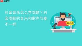 抖音音乐怎么学唱歌？抖音唱歌的音乐和歌声节奏不一样