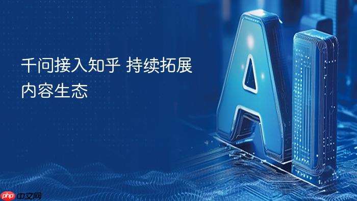 千问接入知乎 持续拓展内容生态