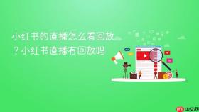 小红书的直播怎么看回放？小红书直播有回放吗