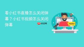 看小红书直播怎么关闭弹幕？小红书视频怎么关闭弹幕