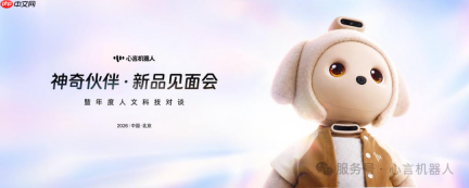 心言机器人发布具身家庭智能体“巴布”