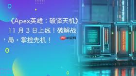 《apex英雄：破译天机》11 月 3 日上线！破解战局，掌控先机！