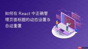 如何在 React 中正确管理页面标题的动态设置与自动重置