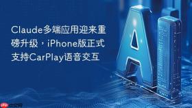 claude多端应用迎来重磅升级，iphone版正式支持carplay语音交互