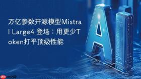 万亿参数开源模型mistral large4 登场：用更少token打平顶级性能