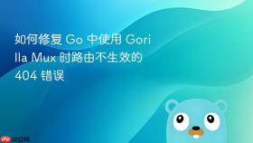如何修复 Go 中使用 Gorilla Mux 时路由不生效的 404 错误
