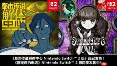 《都市传说解体中心》Nintendo Switch 2 Edition 10月29日（周四）开始发售