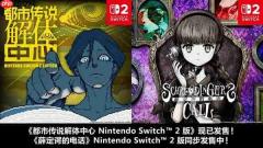 《都市传说解体中心》nintendo switch 2 edition 10月29日(周四)开始发售