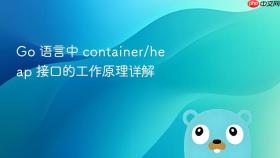 Go 语言中 container/heap 接口的工作原理详解