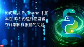 如何解决 PyCharm 中脚本在 IDE 内运行正常但在终端执行报错的问题
