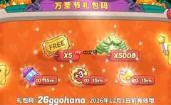 花儿爱消除2026最新礼包兑换码