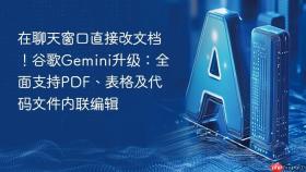 在聊天窗口直接改文档！谷歌gemini升级：全面支持pdf、表格及代码文件内联编辑