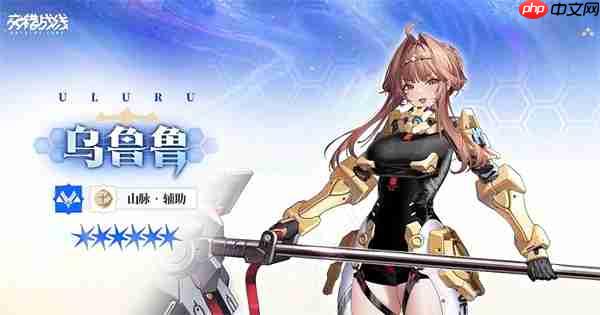交错战线乌鲁鲁角色养成指南