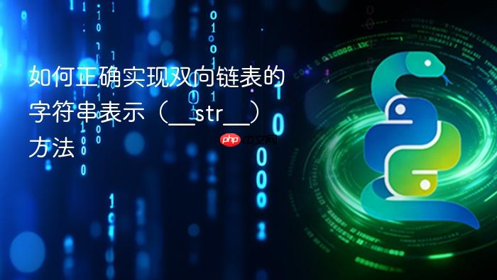 如何正确实现双向链表的字符串表示(__str__)方法
