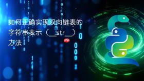 如何正确实现双向链表的字符串表示(__str__)方法