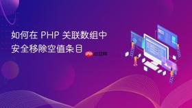 如何在 PHP 关联数组中安全移除空值条目
