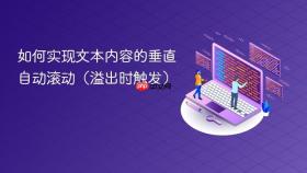 如何实现文本内容的垂直自动滚动(溢出时触发)