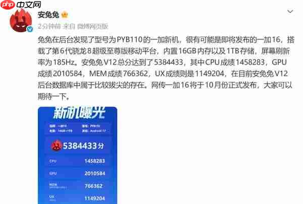 总分近 540 万!一加 16 安兔兔跑分曝光 有望 10 月发布