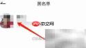 安卓佳查看黑名单方法