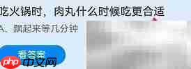 肉丸下锅多久能吃?蚂蚁庄园答案