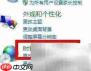 Win7欢迎界面修改技巧