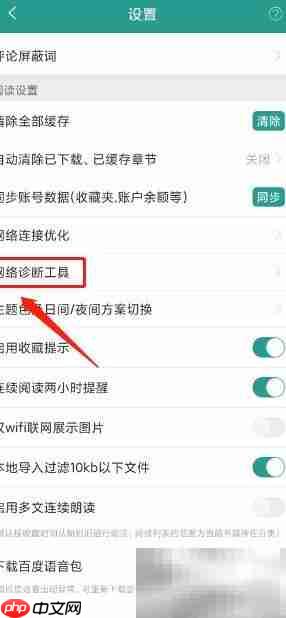 晋江小说APP网络诊断开启方法