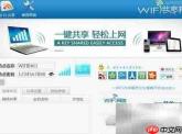 WiFi共享精灵网页打不开解决
