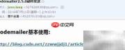 NodeMailer邮件发送入门
