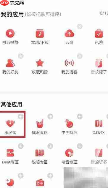 网易云如何加入乐迷团