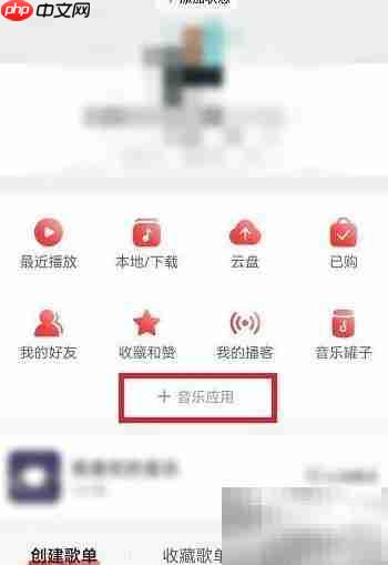 网易云如何加入乐迷团