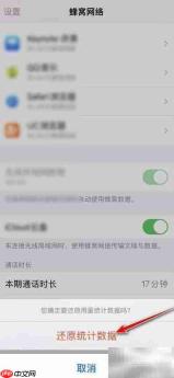 iOS15苹果流量统计清零方法