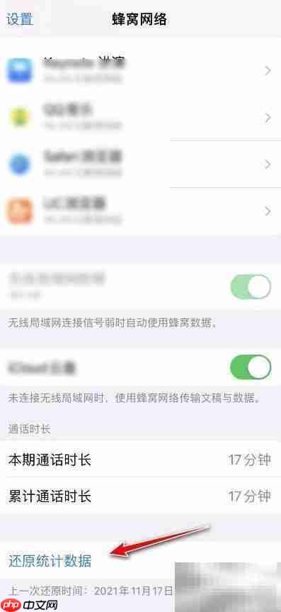 iOS15苹果流量统计清零方法