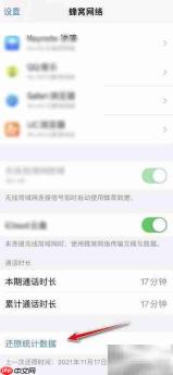 iOS15苹果流量统计清零方法