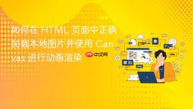 如何在 HTML 页面中正确加载本地图片并使用 Canvas 进行动画渲染
