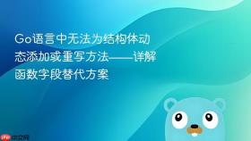 Go语言中无法为结构体动态添加或重写方法——详解函数字段替代方案

