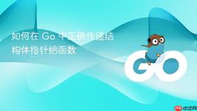 如何在 Go 中正确传递结构体指针给函数