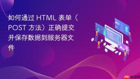 如何通过 HTML 表单（POST 方法）正确提交并保存数据到服务器文件
