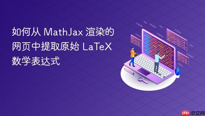 如何从 MathJax 渲染的网页中提取原始 LaTeX 数学表达式
