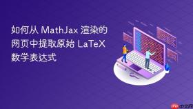 如何从 MathJax 渲染的网页中提取原始 LaTeX 数学表达式