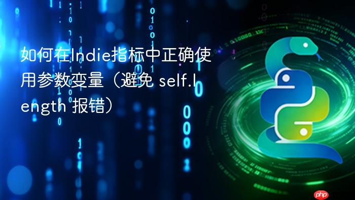如何在Indie指标中正确使用参数变量(避免 self.length 报错)