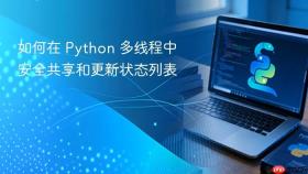 如何在 Python 多线程中安全共享和更新状态列表
