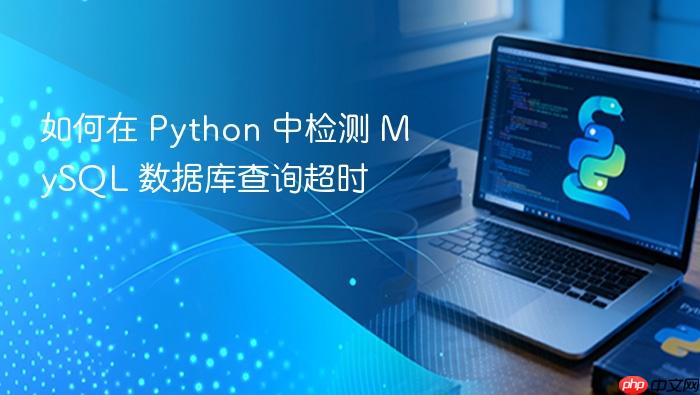 如何在 Python 中检测 MySQL 数据库查询超时
